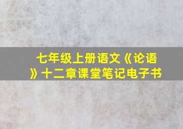 七年级上册语文《论语》十二章课堂笔记电子书