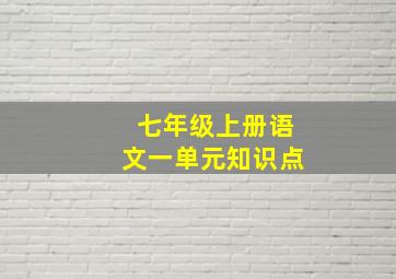 七年级上册语文一单元知识点