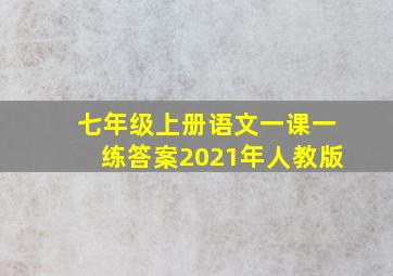 七年级上册语文一课一练答案2021年人教版