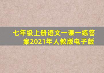 七年级上册语文一课一练答案2021年人教版电子版