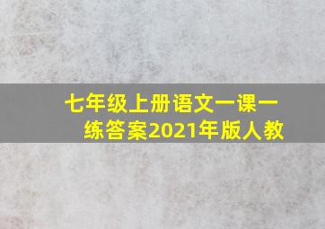 七年级上册语文一课一练答案2021年版人教