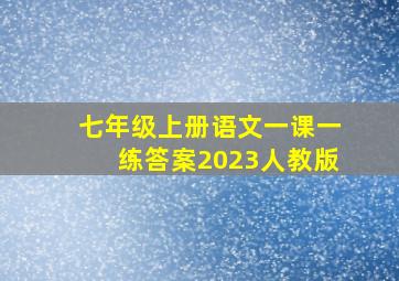 七年级上册语文一课一练答案2023人教版