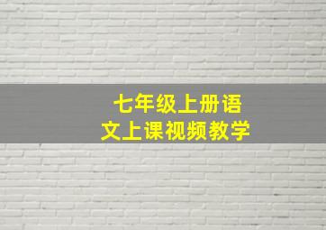 七年级上册语文上课视频教学