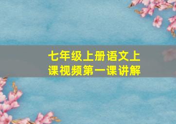 七年级上册语文上课视频第一课讲解