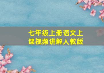 七年级上册语文上课视频讲解人教版