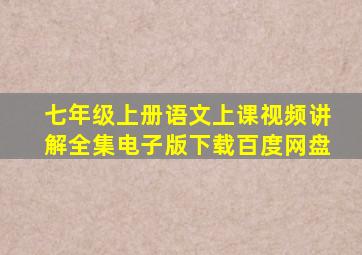 七年级上册语文上课视频讲解全集电子版下载百度网盘