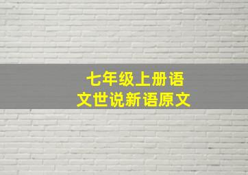 七年级上册语文世说新语原文