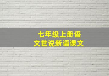 七年级上册语文世说新语课文