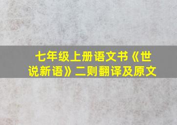 七年级上册语文书《世说新语》二则翻译及原文