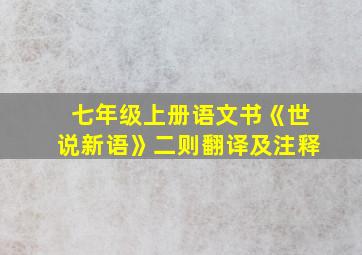 七年级上册语文书《世说新语》二则翻译及注释