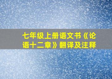 七年级上册语文书《论语十二章》翻译及注释