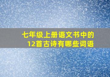 七年级上册语文书中的12首古诗有哪些词语