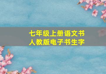 七年级上册语文书人教版电子书生字