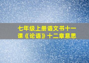 七年级上册语文书十一课《论语》十二章意思