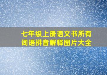 七年级上册语文书所有词语拼音解释图片大全