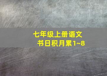 七年级上册语文书日积月累1~8