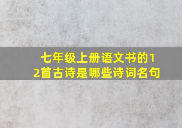 七年级上册语文书的12首古诗是哪些诗词名句