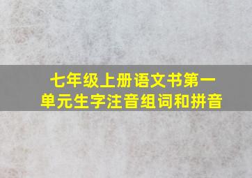 七年级上册语文书第一单元生字注音组词和拼音