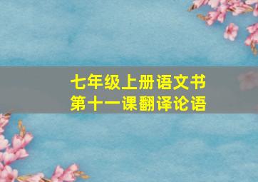 七年级上册语文书第十一课翻译论语