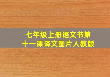 七年级上册语文书第十一课译文图片人教版