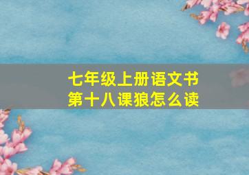 七年级上册语文书第十八课狼怎么读