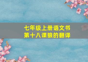 七年级上册语文书第十八课狼的翻译