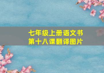 七年级上册语文书第十八课翻译图片