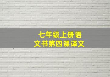 七年级上册语文书第四课译文