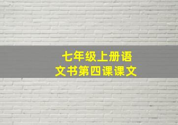 七年级上册语文书第四课课文