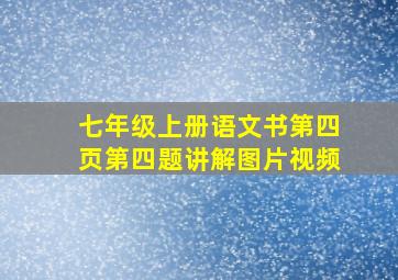 七年级上册语文书第四页第四题讲解图片视频