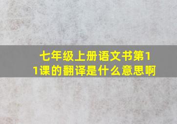 七年级上册语文书第11课的翻译是什么意思啊