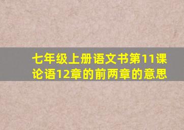 七年级上册语文书第11课论语12章的前两章的意思