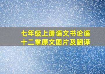 七年级上册语文书论语十二章原文图片及翻译