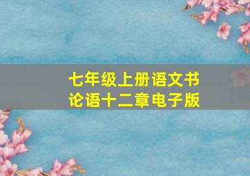 七年级上册语文书论语十二章电子版