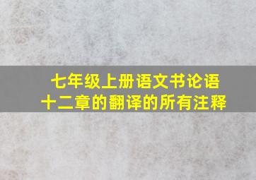 七年级上册语文书论语十二章的翻译的所有注释