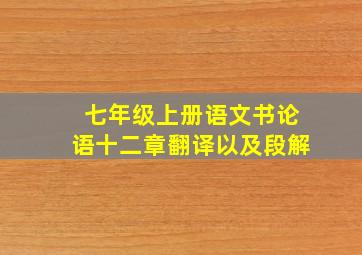 七年级上册语文书论语十二章翻译以及段解