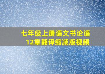 七年级上册语文书论语12章翻译缩减版视频