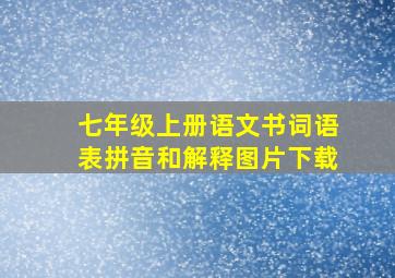 七年级上册语文书词语表拼音和解释图片下载