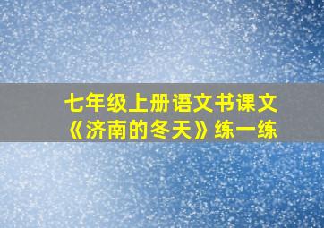 七年级上册语文书课文《济南的冬天》练一练