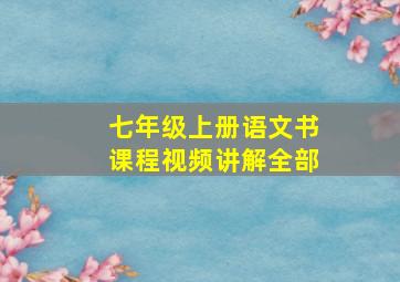 七年级上册语文书课程视频讲解全部