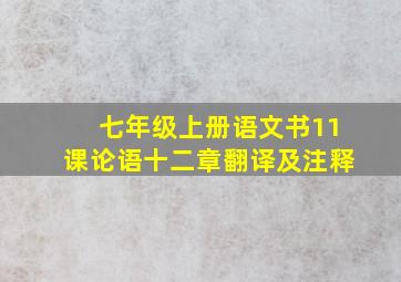 七年级上册语文书11课论语十二章翻译及注释