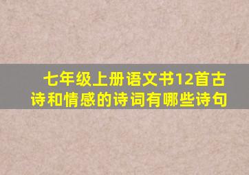 七年级上册语文书12首古诗和情感的诗词有哪些诗句