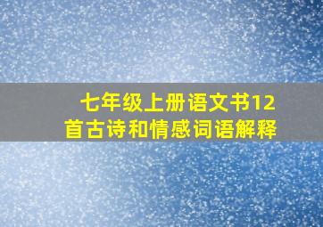 七年级上册语文书12首古诗和情感词语解释