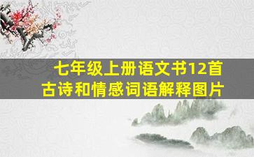 七年级上册语文书12首古诗和情感词语解释图片