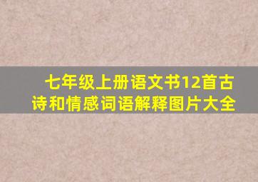 七年级上册语文书12首古诗和情感词语解释图片大全