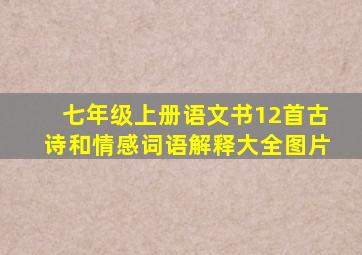 七年级上册语文书12首古诗和情感词语解释大全图片