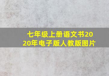 七年级上册语文书2020年电子版人教版图片