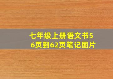 七年级上册语文书56页到62页笔记图片