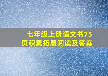 七年级上册语文书75页积累拓展阅读及答案