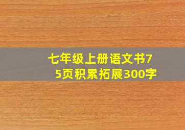 七年级上册语文书75页积累拓展300字